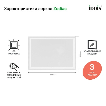 Зеркало Iddis Zodiac ZOD1000i98 100x70 см с подсветкой