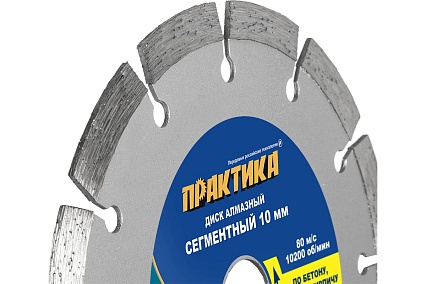 Диск алмазный сегментный Мастер (150х22.2 мм) Практика 030-689