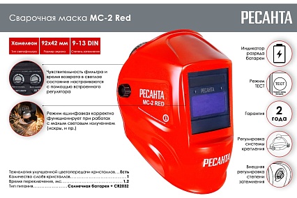 Сварочная маска МС-2 RED Ресанта 65/117