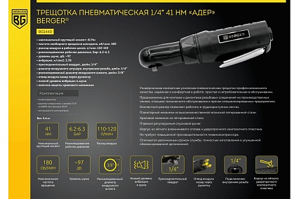 Пневматическая трещотка Berger BG АДЕР 1/4", 41 Нм BG1440