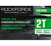 Домкрат подкатной гидравлический Rockforce 2т h min - 130мм, h max - 385мм RF-TA82005(47733)