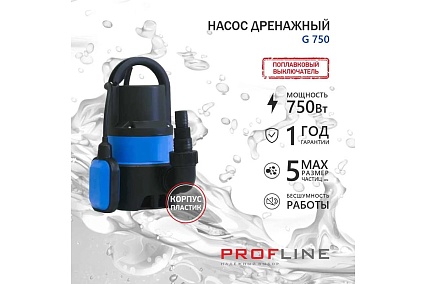 Насос дренажный PROFLINE G 750 пластик, 750 Вт УТ-00049584