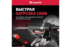 Мебельный стальной степлер Matrix PRO тип 53 6-14 мм тип 300 14 мм тип 500 14 мм 40918