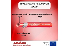 Труба для отопления Miano Pe-Xa/EVOH 16x2,0 красная (в бухтах по 200м) MPEX1620200A