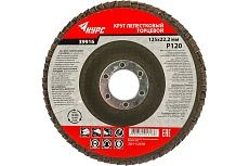 Диск лепестковый торцевой (125х22.2 мм; P120) для УШМ КУРС 39916