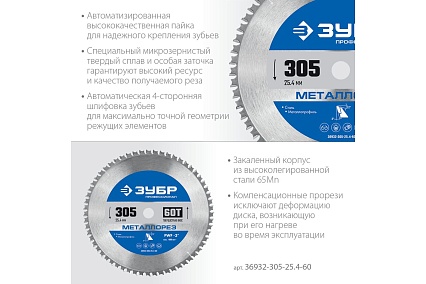 Диск пильный по металлу и металлопрофилю Зубр Металлорез 305x25.4 мм, 60Т 36932-305-25.4-60