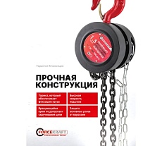 Цепная ручная таль Forcekraft 1,5 т FK-TRC9015(52963)