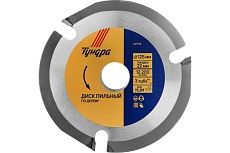 Диск пильный для быстрой и плавной обработки дерева (125х22 мм; 3 зуба) для УШМ Тундра 4311139