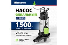Фекальный насос Сибртех СФН1500-Н 99805