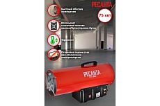 Тепловая газовая пушка Ресанта ТГП-75000 67/1/29