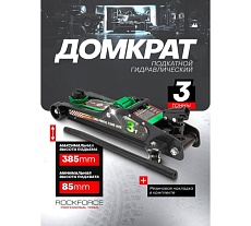 Подкатной гидравлический низкопрофильный домкрат Rockforce с поворотной ручкой, 3 т RF-TR8204(60283)