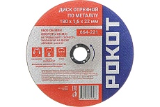 Диск отрезной по металлу (180х1.6х22 мм) Рокот 664-221