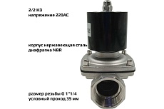 Соленоидный клапан прямого типа с мембраной принудительного подъёма ArTorq SK32N200GN.220AC 2/2 нормально закрыт, G 1”1/4, корпус нержавеющая сталь