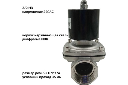 Соленоидный клапан прямого типа с мембраной принудительного подъёма ArTorq SK32N200GN.220AC 2/2 нормально закрыт, G 1”1/4, корпус нержавеющая сталь