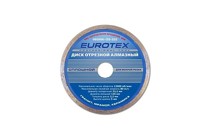 Диск алмазный отрезной сплошной Eurotex серия Мастер (125x22.2 мм; мокрая резка) 060506-125-222