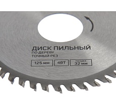 Диск пильный по дереву точный рез, 125x32 мм, 48 зубьев, кольца на 22, 20, 16 мм Тундра 7110520