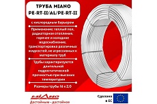 Труба для отопления Miano PERT-II / AL / PERT-II 16x2,0 в бухтах 200м КОРОБКА MPEAL1620200