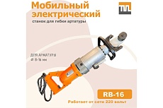 Электрический мобильный станок для гибки арматуры TeaM RB-16