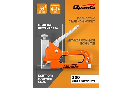 Мебельный регулируемый степлер Sparta со скобами 200 шт., тип скобы 53, 4-14 мм 42002