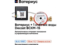Wi-fi приставка к счётчикам воды и 1 счётчик воды Ватериус декаст вскм-15 110мм 100005