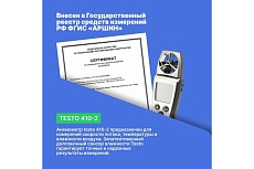 Анемометр с крыльчаткой и сенсором влажности Testo 410-2 с поверкой 0560 4102П