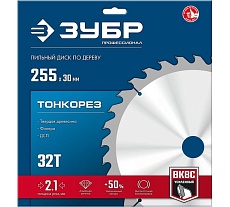 Диск пильный по дереву Зубр Профессионал Тонкорез 255x30x2.1 мм, 32Т, тонкий рез 36933-255-30-32
