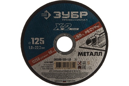 Круг отрезной абразивный по металлу (125х1.0х22.23 мм) Зубр 36200-125-1.0_z02