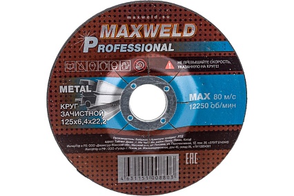 Круг зачистной для металла PROFESSIONAL (125х6.4х22.2 мм) Maxweld KRPR12564