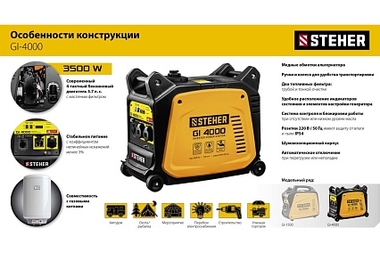 Инверторный генератор Steher 3500 Вт GI-4000