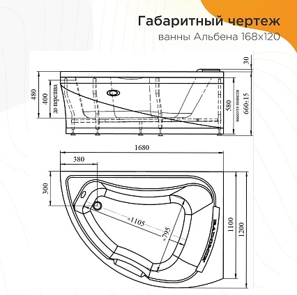 Акриловая ванна Радомир Альбена 168х120 R