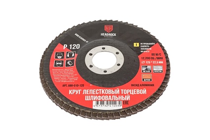 Круг шлифовальный лепестковый торцевой 125 мм, Р120 (компл. 10 шт.) HEADROCK 688-010-120
