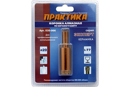 Коронка алмазная по керамограниту (20 мм) Практика 035-066