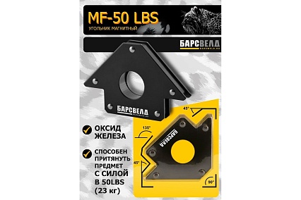 Угольник магнитный MF-50 LBS Барсвелд БАРС СВ000011086