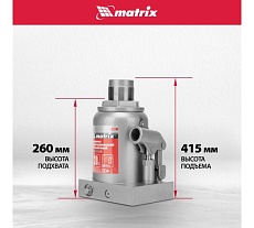 Домкрат гидравлический бутылочный Matrix MASTER 30 т, высота подъема 260-415 50735