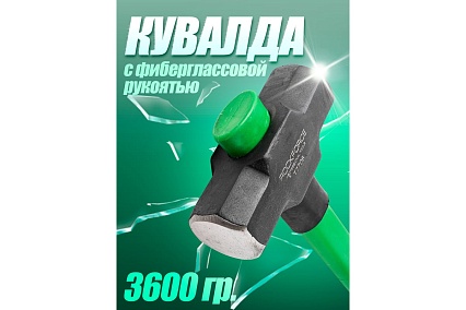 Кувалда с фиберглассовой ручкой и резиновой противоскользящей накладкой Rockforce 3600г, L ручки-800мм RF-T7708(56683)