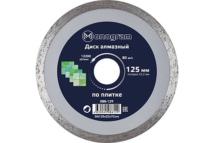 Диск алмазный несегментный Basis (125х22x7 мм) MONOGRAM 086-129