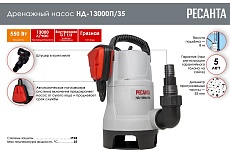 Дренажный насос Ресанта НД-13000П/35 77/2/5