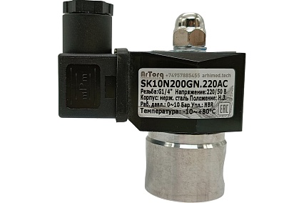 Электромагнитный соленоидный клапан ArTorq SK10N200GN.220AC 2/2 нормально закрыт, G 1/4”, корпус нержавеющая сталь