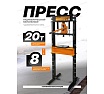 Пресс гидравлический напольный FORSTIME 20 т FT-TY20009(60441)