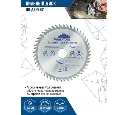 Диск пильный по дереву (165х22.23-20 мм; 48 зубов) Vertextools 165-48-22