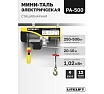 Мини таль электрическая стационарная LITELIFT РА-500 250/500кг 20м 220в ltpa500n20