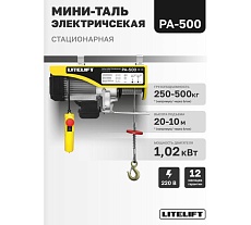 Мини таль электрическая стационарная LITELIFT РА-500 250/500кг 20м 220в ltpa500n20