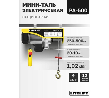 Мини таль электрическая стационарная LITELIFT РА-500 250/500кг 20м 220в ltpa500n20