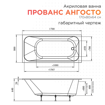 Акриловая ванна Radomir Прованс Ангосто 170х80 см тонкий борт