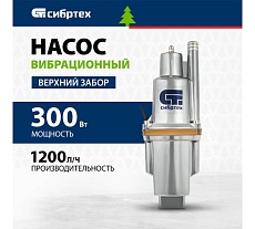 Вибрационный насос Сибртех СВН300-25 кабель 25 м 99303