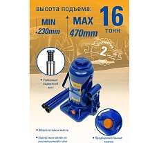 Бутылочный домкрат Kraft 16 т, min 230mm-max 470mm KT 800020