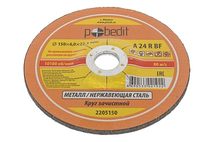 Круг зачистной по металлу 150х6.0х22.23 мм Pobedit 2205150
