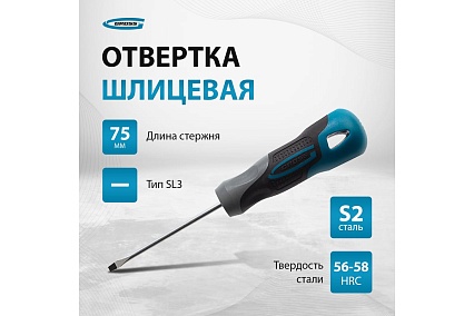 Отвертка Gross SL3.0x75мм S2, трехкомпонентная рукоятка 12101