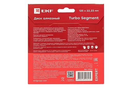 Диск алмазный Turbo Segment (125x22.23 мм) Expert EKF dd-125ts