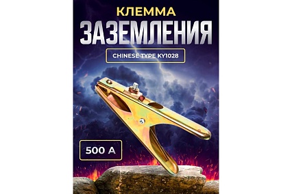 Клемма заземления 500А ChineseType KY1028 Atlasweld ATLAC500A